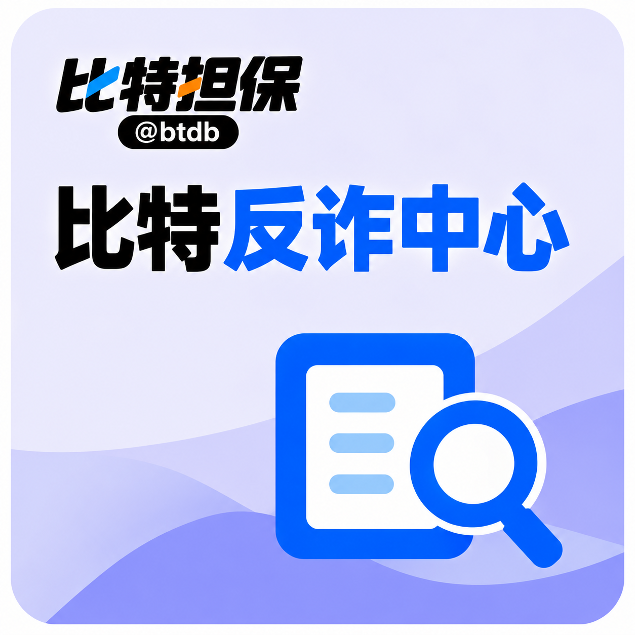 比特反诈中心