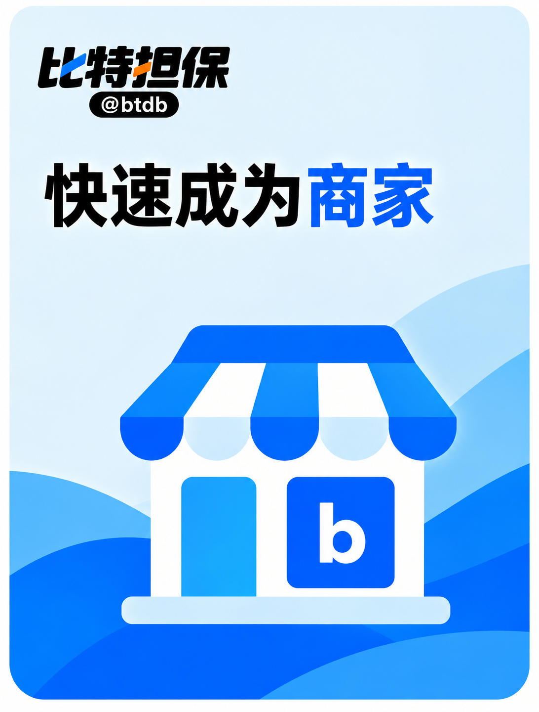 快速成为商家